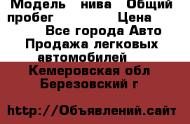  › Модель ­ нива › Общий пробег ­ 163 000 › Цена ­ 100 000 - Все города Авто » Продажа легковых автомобилей   . Кемеровская обл.,Березовский г.